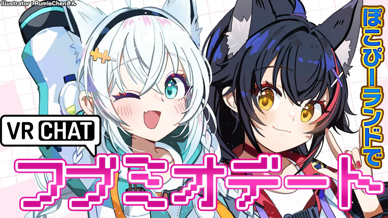 【 VRCHAT 】フブミオで、ぽこぴーランドへレッツゴー☆【大神ミオ視点】