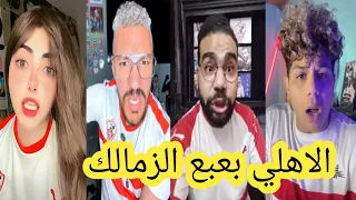 غضب وجنون جماهير الزمالك  بعد الخسارة من الاهلي اليوم  الاهلي بعبع الزمالك دندنها