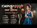 Lagu รวมเพลงฮิตลูกกรุง อมตะ  Cover  |  ย้อนวัยหวานในวันวาน เรียบเรียงใหม่ เสียงละมุน