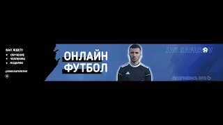 ОНЛАЙН ФУТБОЛ Live Stream