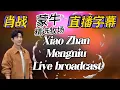 Download Lagu (純享版)肖戰蒙牛精選牧場直播字幕-11月9日 【純享版~沒有開啓YouTuber創收】請YT admin知悉,勿隨意掃射亂舉報,謝謝！Xiao Zhan Mengniu Live Broadcast