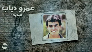 عمرو دياب المدينة 1983 Amr Diab Elmadina 