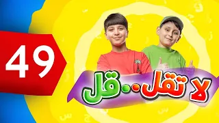 لا تقل .. قل 49 - جاد وإياد مقداد | طيور بيبي Toyor Baby 