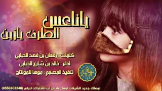 ياناعس الطرف يازين يام العيون الكحيله خالد الحبابي ططططرب Mp3 