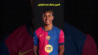 كان لامين يامال يلعب كرة القدم في الشوارع في البرازيل مرتدي ا قميص رافينيا 