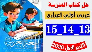 حل صفحه 13 و 14 و 15 كتاب المدرسه لغه عربيه اولى اعدادي مصر مهد العلم كتاب المدرسه 