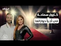 Lagu كارول سماحة في أجرأ حواراتها: ما عشته بصمت لا يصدّقه عقل - عندي سؤال