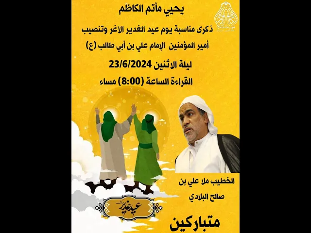 ⁣ذكرى مناسبة يوم عيد الغدير الأغر وتنصيب الامام علي بن أبي طالب(ع) الخطيب ملا علي بن صالح البلادي