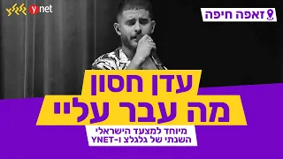 מה עבר עליי עדן חסון מיוחד למצעד הישראלי השנתי תש פ בזאפה חיפה 
