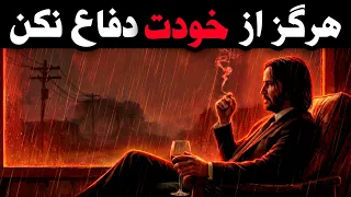 قانون ماکیاولی  هرگز از خودت دفاع نکن  دندنها