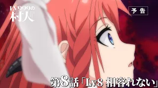 YouTube影片, 內容是LV999的村民 的 第 8 話預告