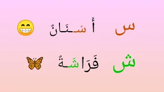 تعلم الفرق بين حرف السين وحرف الشين ومواضعه في الكلمة   دندنها