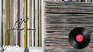                                        فيروز   يسعد صباحك دندنها