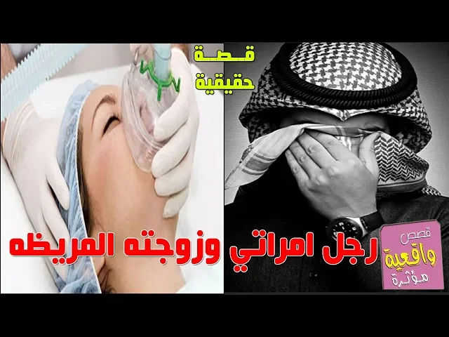 ⁣قصة حقيقية مؤلمة - الرجل الاماراتي وزوجته المريضه