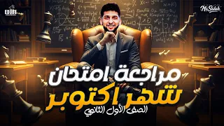 مراجعة الرياضيات شهر اكتوبر لأبطال أولي ثانوووي م محمد صلااح رياضيات اكسبلور 
