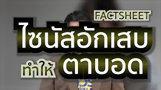 ไซนัสอักเสบสามารถทำให้ตาบอดได้หรือไม่ และเกิดขึ้นได้อย่างไร