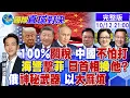 Download Lagu 川普100%關稅威脅 中國不怕打!陸海警打擊菲!日本首相出現變局?俄軍秀\