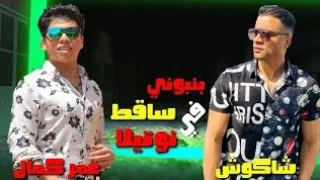 مهرجان بونبونى ساقط فى نوتيلا حسن شاكوش و عمر كمال توزيع اسلام ساسو 2020 