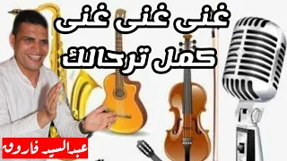 غنى وكمل ترحالك عبدالسيد فاروق 