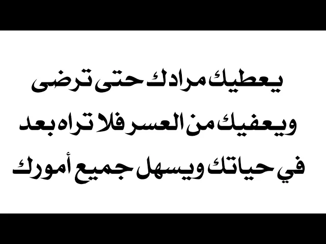 ⁣يحقق أمانيك حتى ترضى ويعفي حياتك كلها من العسر وييسر لك جميع أمورك