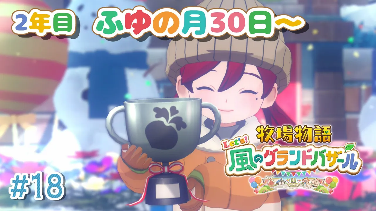 【#18 牧場物語 Let's！風のグランドバザール】2年目から3年目へ！金策に追われる牧場主🐮牧場物語シリーズ初プレイ！【にじさんじ/ドーラ】