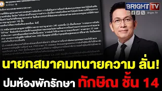 นายกสมาคมทนายความ ชี้ทักษิณ รักษาตัวที่ห้องพักชั้น 14 รพ.ตำรวจตามกฎหมาย ไม่ต้องขออนุญาตศาล