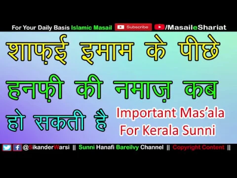 Kya Hanafi Muqtadi Ki Namaz Shafai Imam Ke Piche Ho Jayegi | हनफ़ी की नमाज़ शाफ़ई के पीछे कब दुरुस्त है