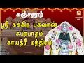 Download Lagu FRIDAY SPECIAL | KANJANUR | SRI SUKRA BHAGAVAN SUPRABHATHAM | SUKRA BHAGAVAN PARIHAARA STHALAM