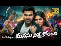 Lagu MANASU NINNE KORINDHI (మనసు నిన్నే కోరింది) | Sharwanand, Sai Pallavi New Telugu Romance Drama Movie