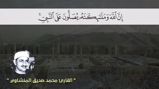 إن الله وملائكته يصلون على النبي   محمد صديق المنشاوي دندنها