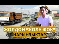Download Lagu Нааразы кылган НАРЫНдын жолдору // \