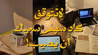 لاتَتَوقف، كاد سهمُ سعيك أن يُصيب!