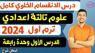 درس الانقسام الخلوي كامل علوم الصف الثالث الاعدادي الترم الاول ٢٠٢٤ الدرس الأول وحدة رابعة 