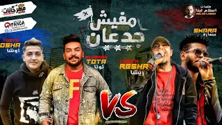 مهرجان مفيش جدعان وسط الصحاب   ريشا كوستا   توتا المجنون   سماره   كلمات اسلام لبنا توزيع يوسف اوشا دندنها