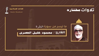 الشيخ الحصري سورة البقرة تلاوة مرتلة من الآيه 1 25 