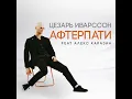 Афтерпати