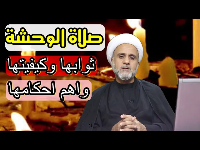 ⁣صلاة الوحشة فضلها وكيفيتها ووقتها/هل تصح قبل الدفن/هل تجوز لاكثر من شخص