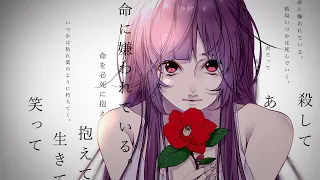 命に嫌われている。