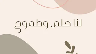 جرافيك لنا حلم و طموح 