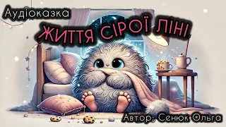 Життя Сірої Ліні казка українською аудіоказка 