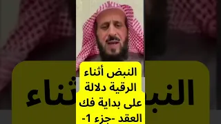 النبض أثناء الرقية دلالة على بداية فك العقد الجزء 1 