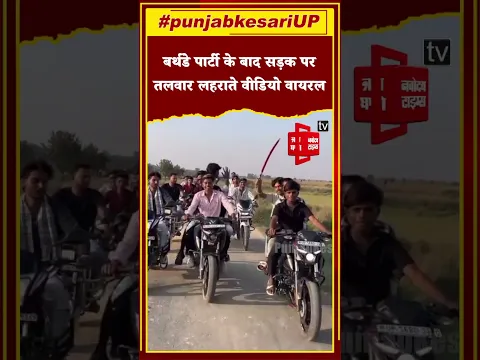 जन्मदिन की पार्टी के बाद हुड़दंग: सड़क पर तलवार लहराते युवकों का वीडियो वायरल