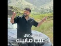 Eib Ma Benah - Hussain Ghazal