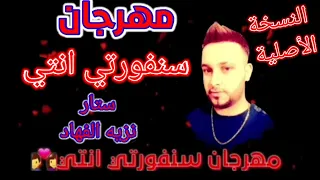 سنفورتي انتي     ستار نزيه الفهاد                                                           دندنها