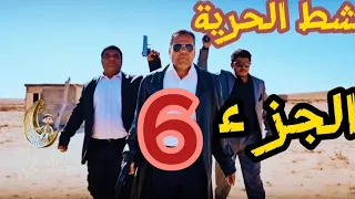 شط الحرية الجزء 6 الحلقة 1 