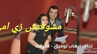 اشرقت وايهاب توفيق ماشوفتش زي امي رهيبه لازم تسمعها دندنها