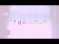 [TEASER] ที่สุดในโลก - INSTINCT (duet Lula)