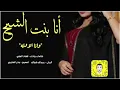 شيله انا بنت الشيخ وأنا الاوله اداء فهد العلي شيلة رقص حماسيه تشوش 2022 حصري