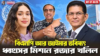 বিএনপি আর জাইমার ভবিষ্যৎ ধ্বংসের মিশনে রজার খলিল || Pinaki Bhattacharya || The Untold