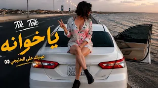 ياخوانة عينج على الخليجي   اني سوري من حبج ذابل ريجي   ترند التيك توك      مطلوبه اكثر شي  دندنها